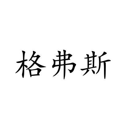 格弗斯