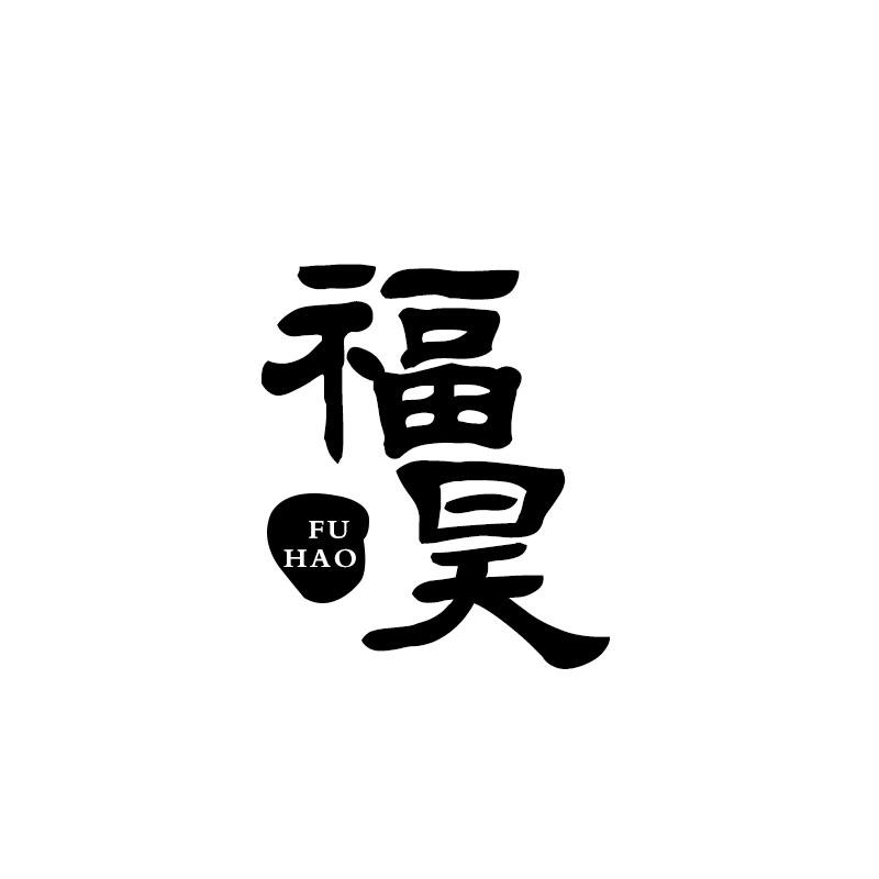福昊