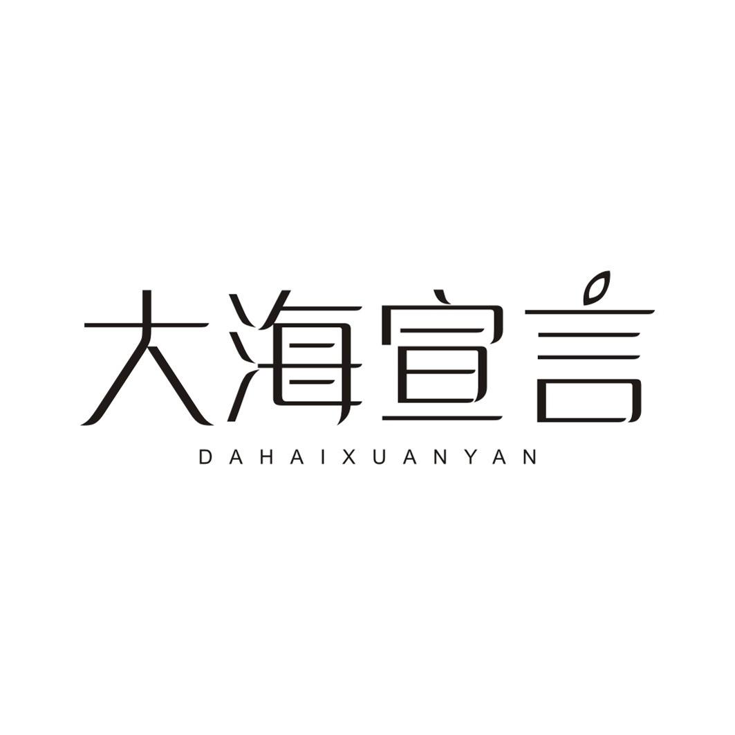 大海宣言DAHAIXUANYAN