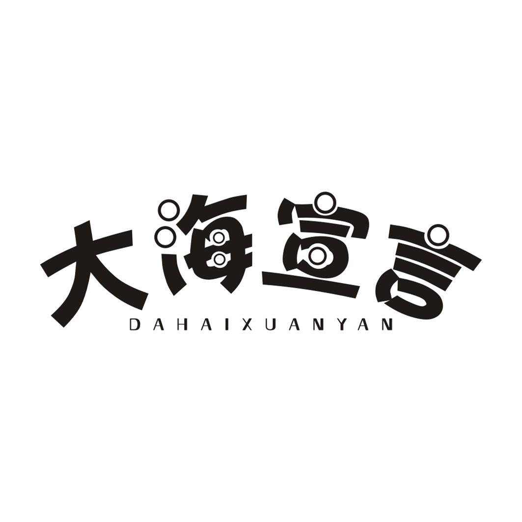 大海宣言DAHAIXUANYAN