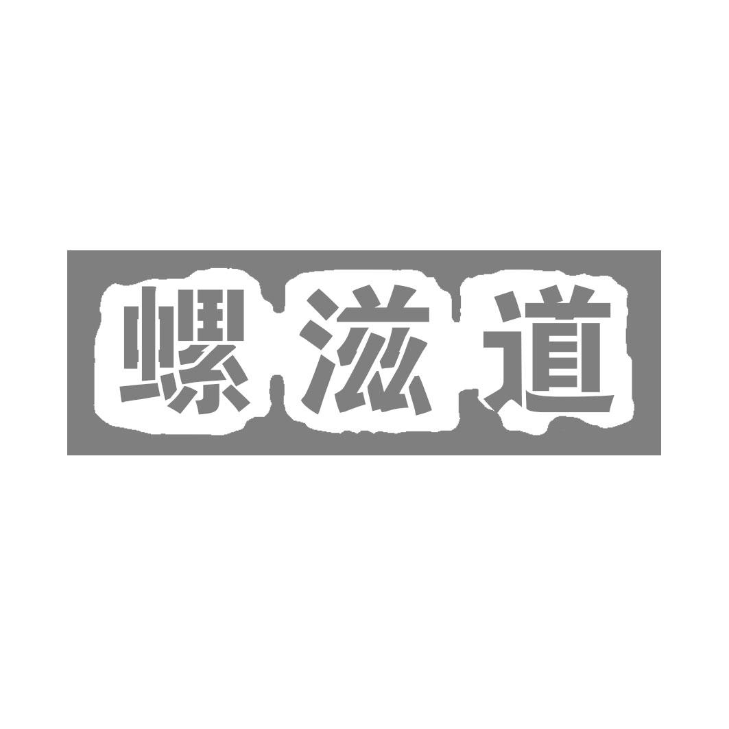 螺滋道