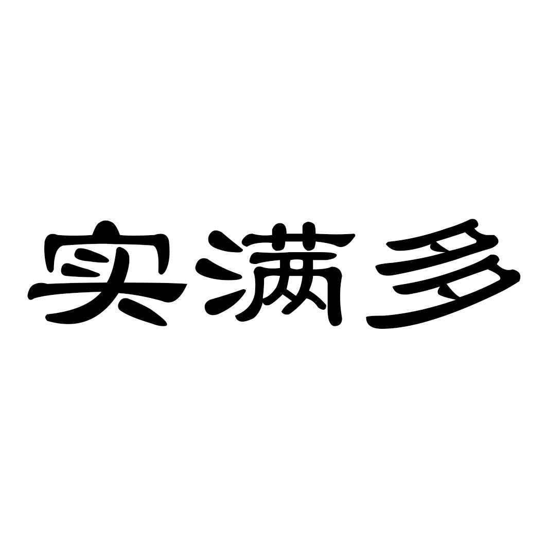 实满多