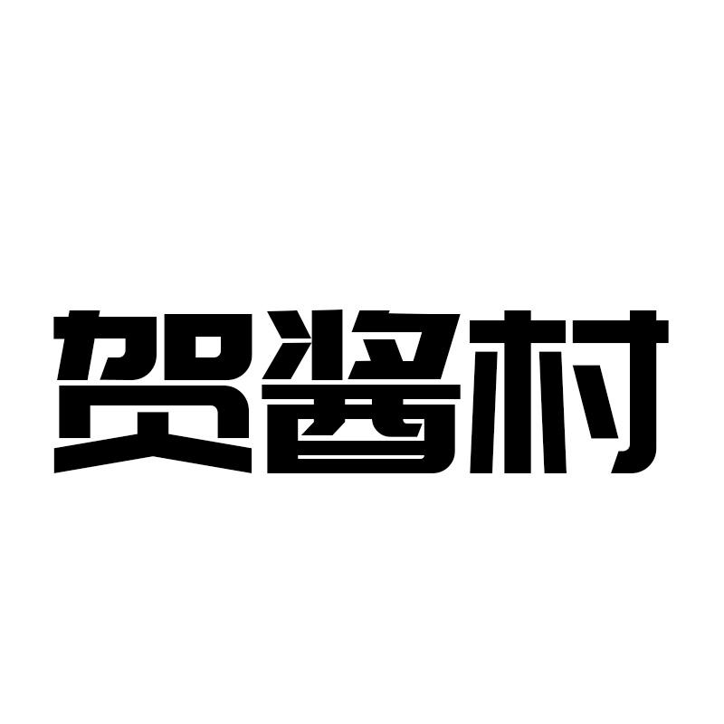 贺酱村