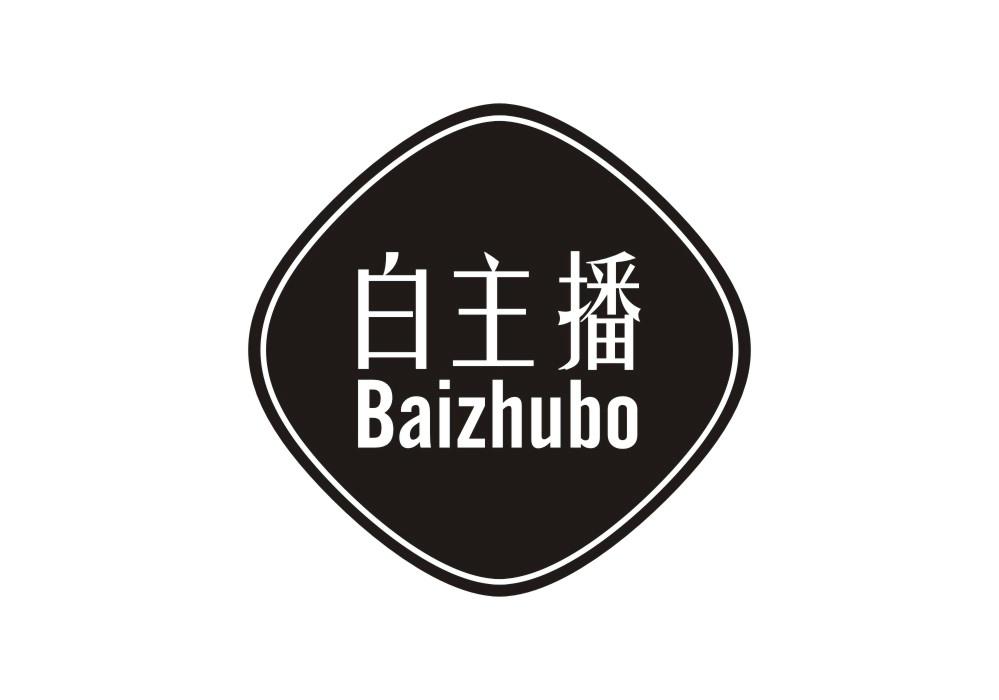 白主播