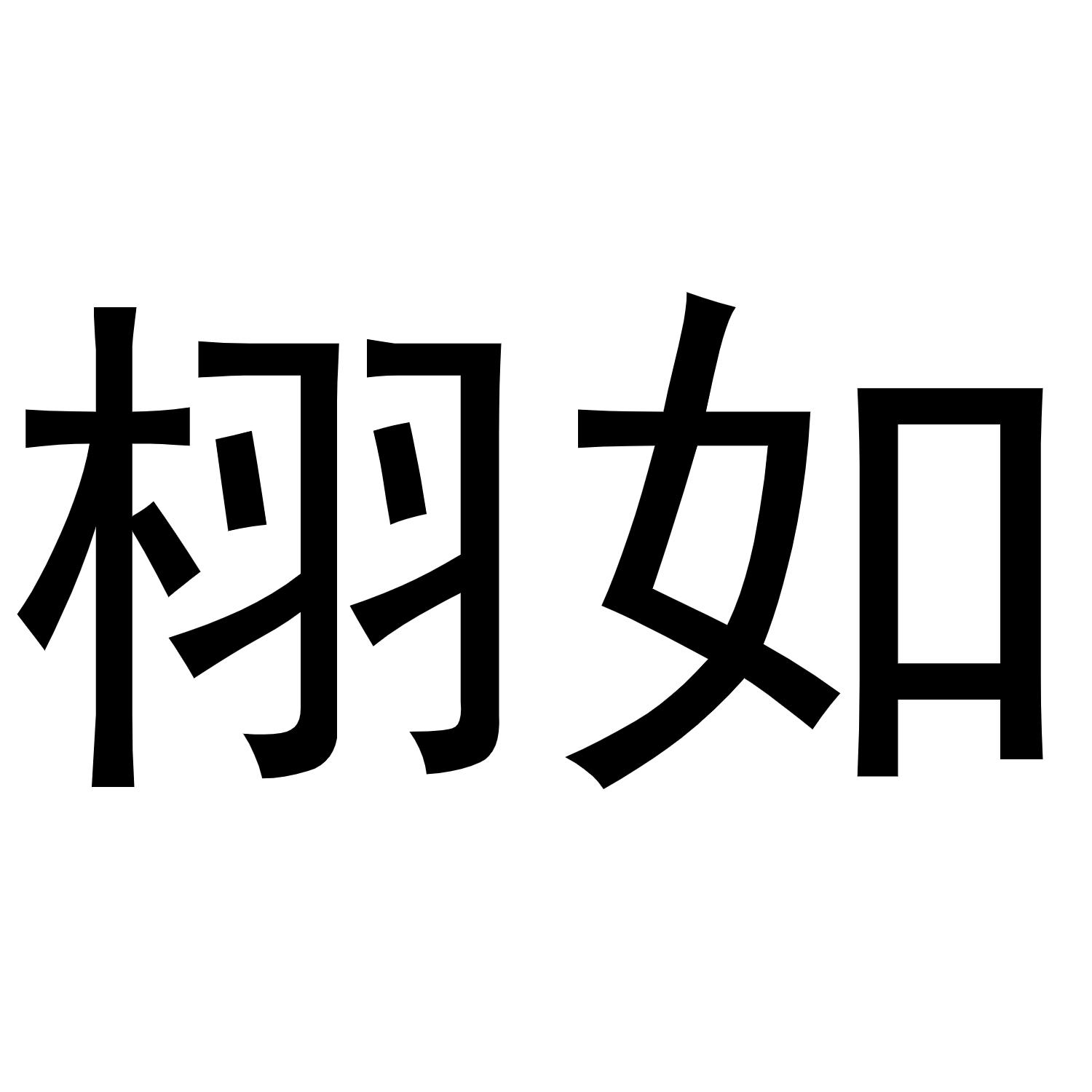 栩如