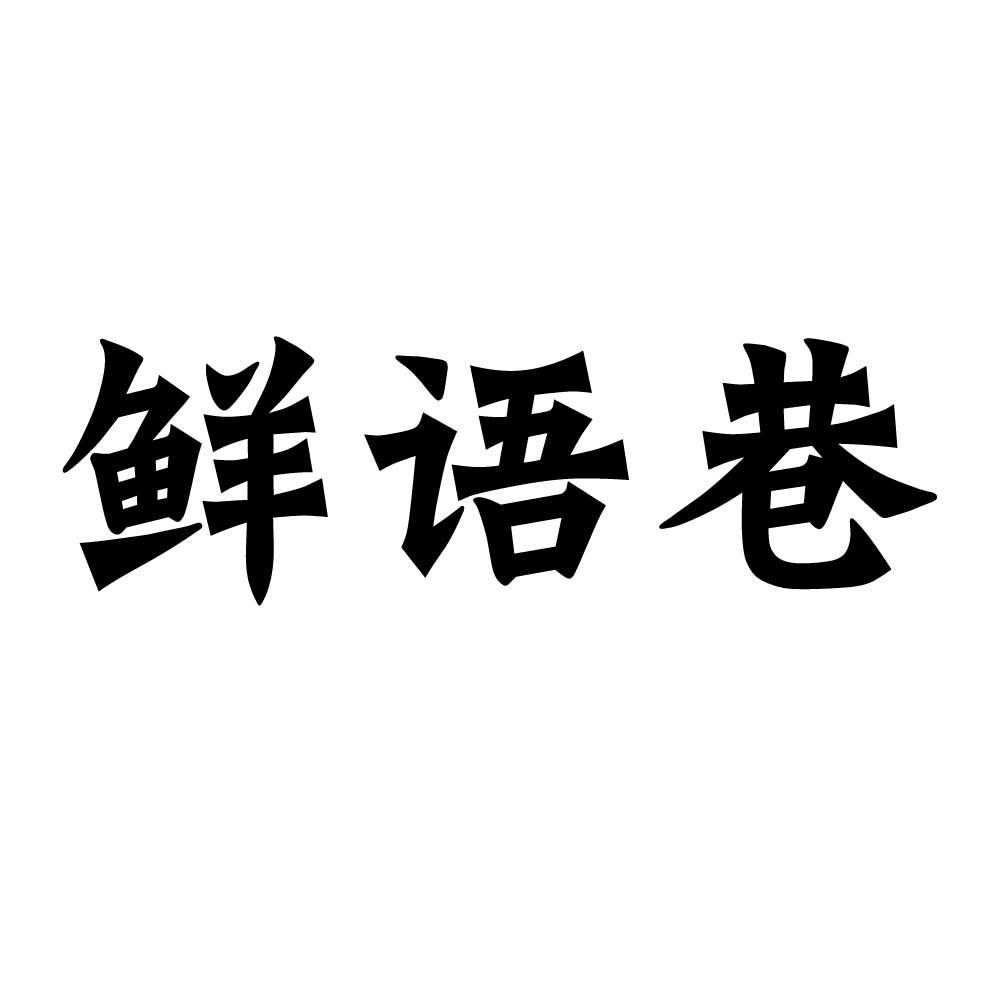 鲜语巷
