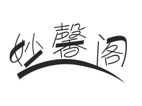 妙馨阁