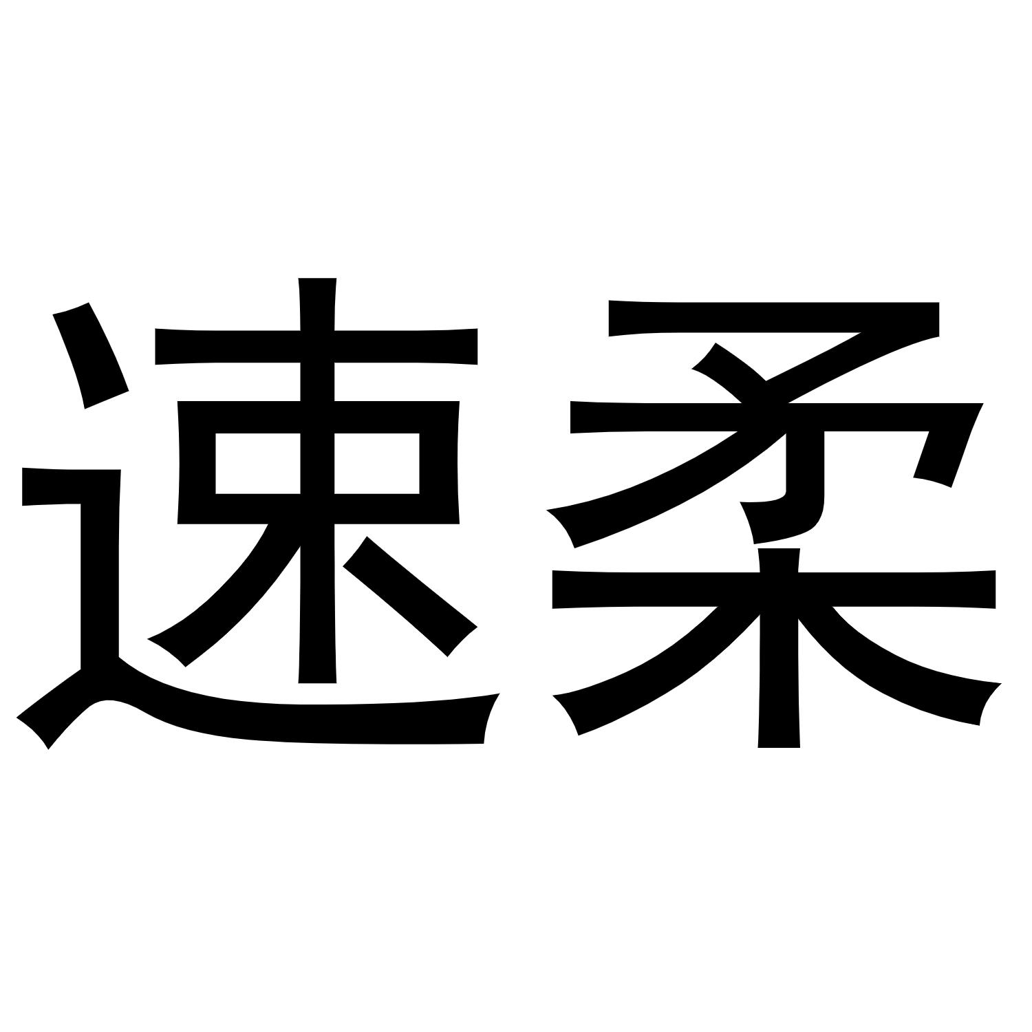 速柔