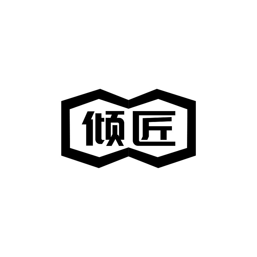 倾匠