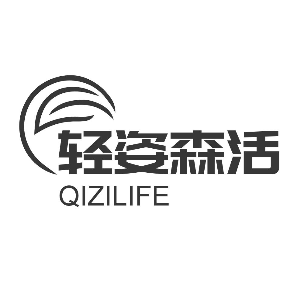轻姿森活QIZILIFE