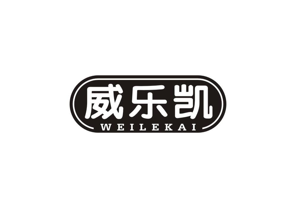 威乐凯