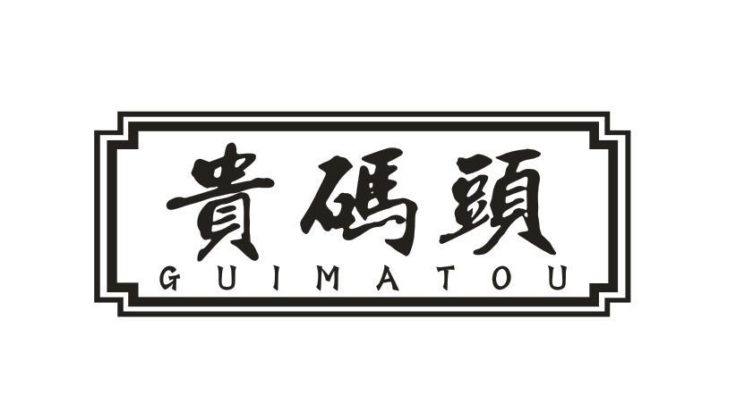 贵码头