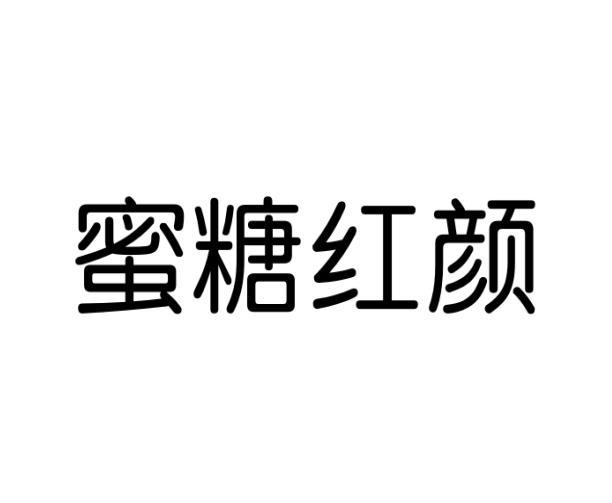 蜜糖红颜