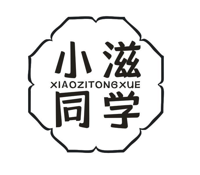 小滋同学