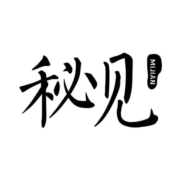 秘见