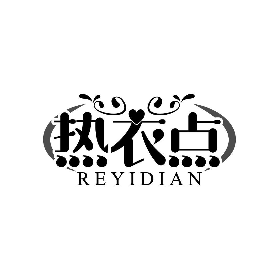 热衣点
