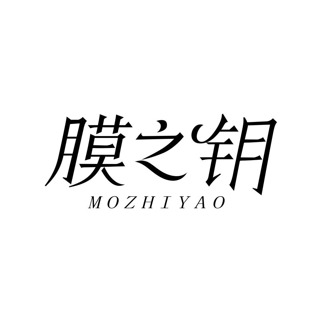 膜之钥MOZHIYAO