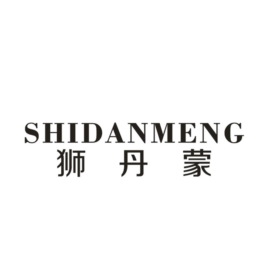 狮丹蒙