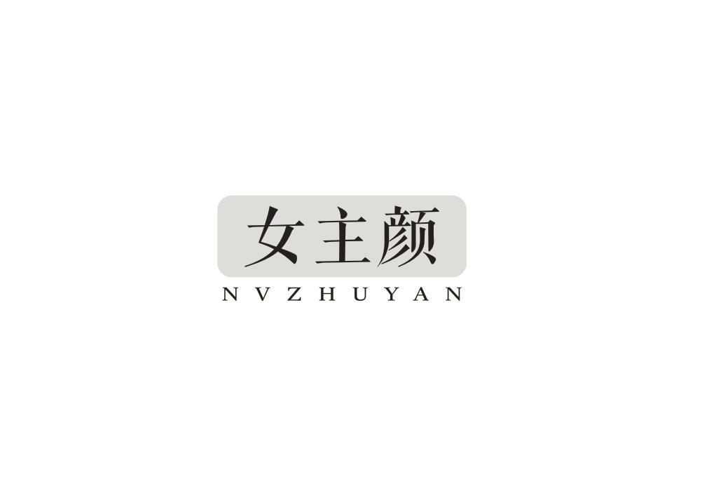 女主颜