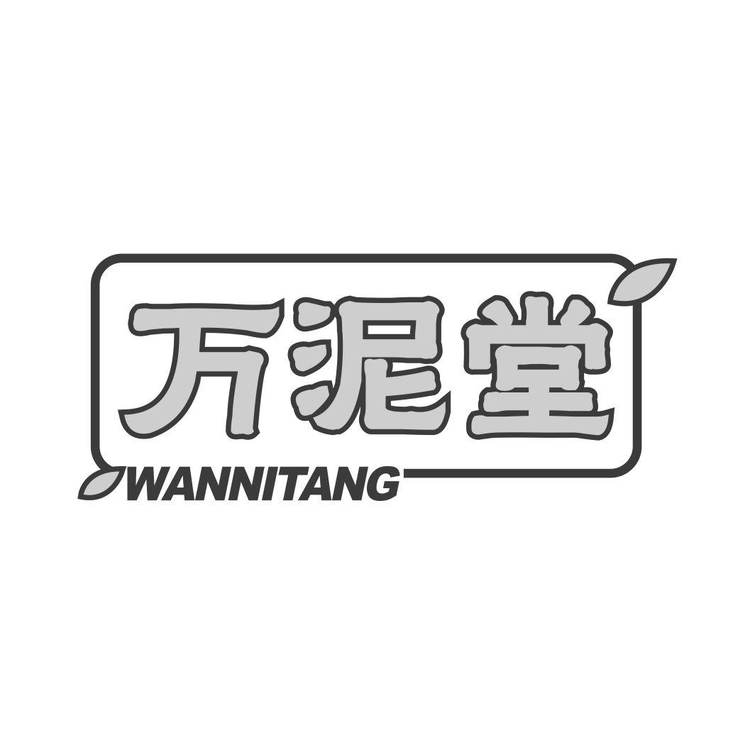 万泥堂