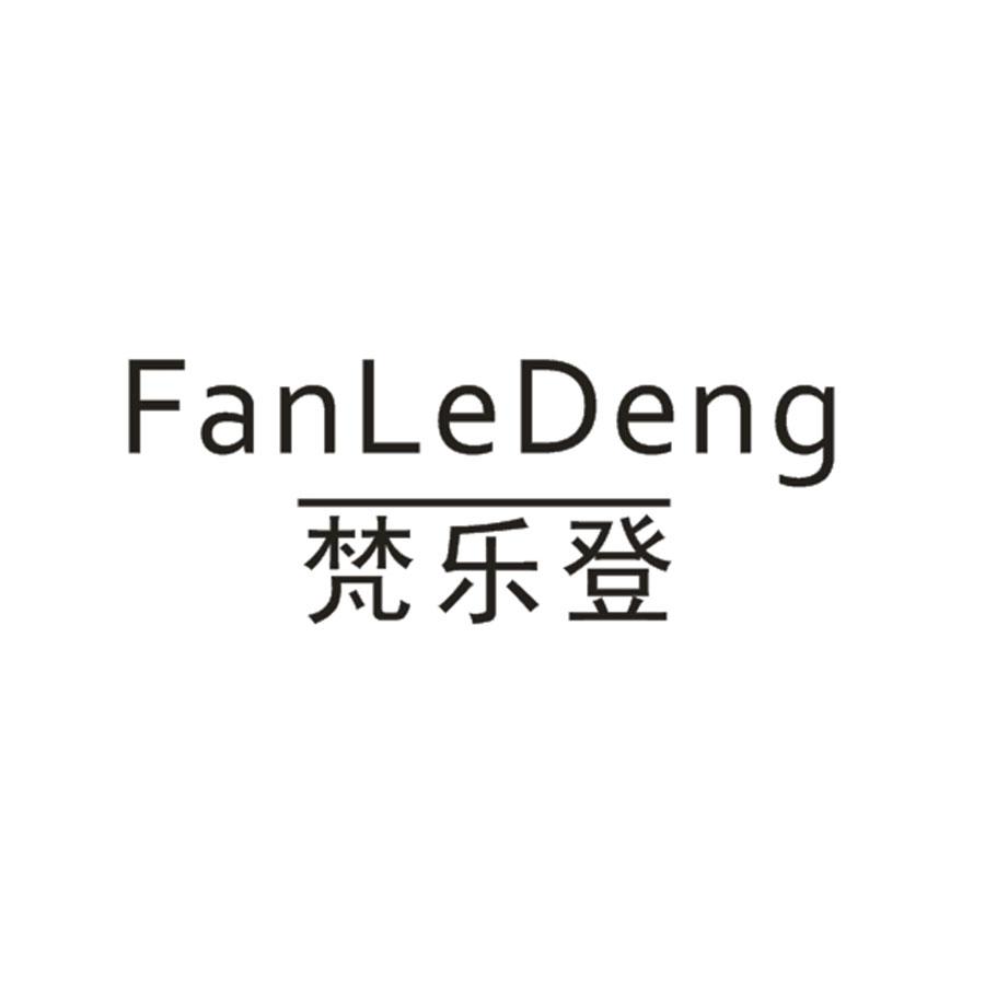 梵乐登
