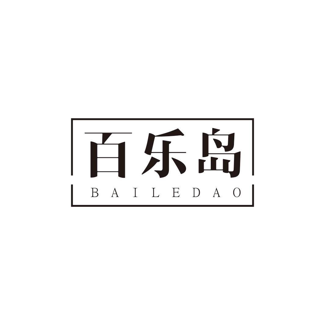 百乐岛BAILEDAO