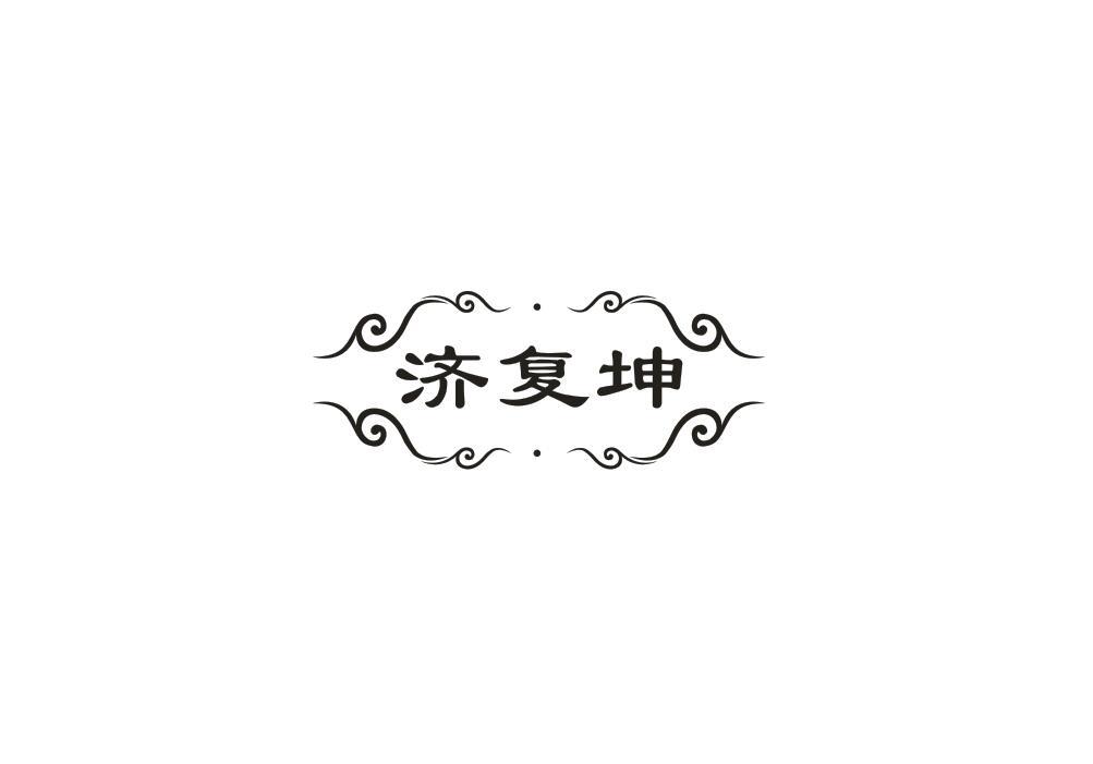 济复坤