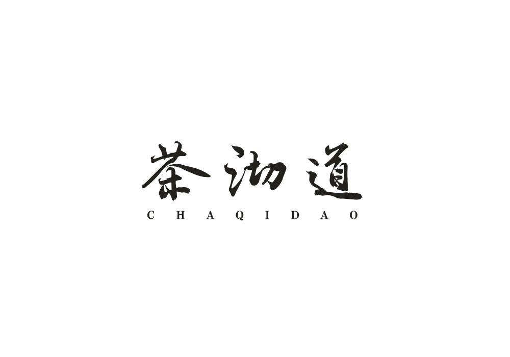茶沏道