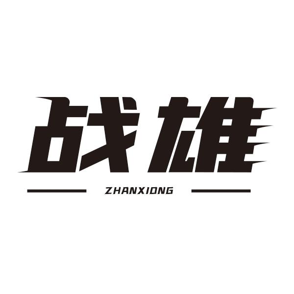 战雄