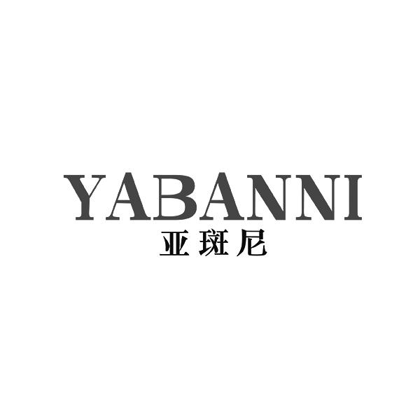 亚斑尼