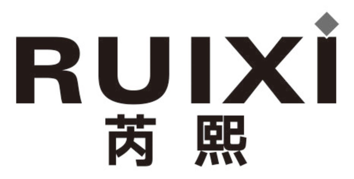 芮熙