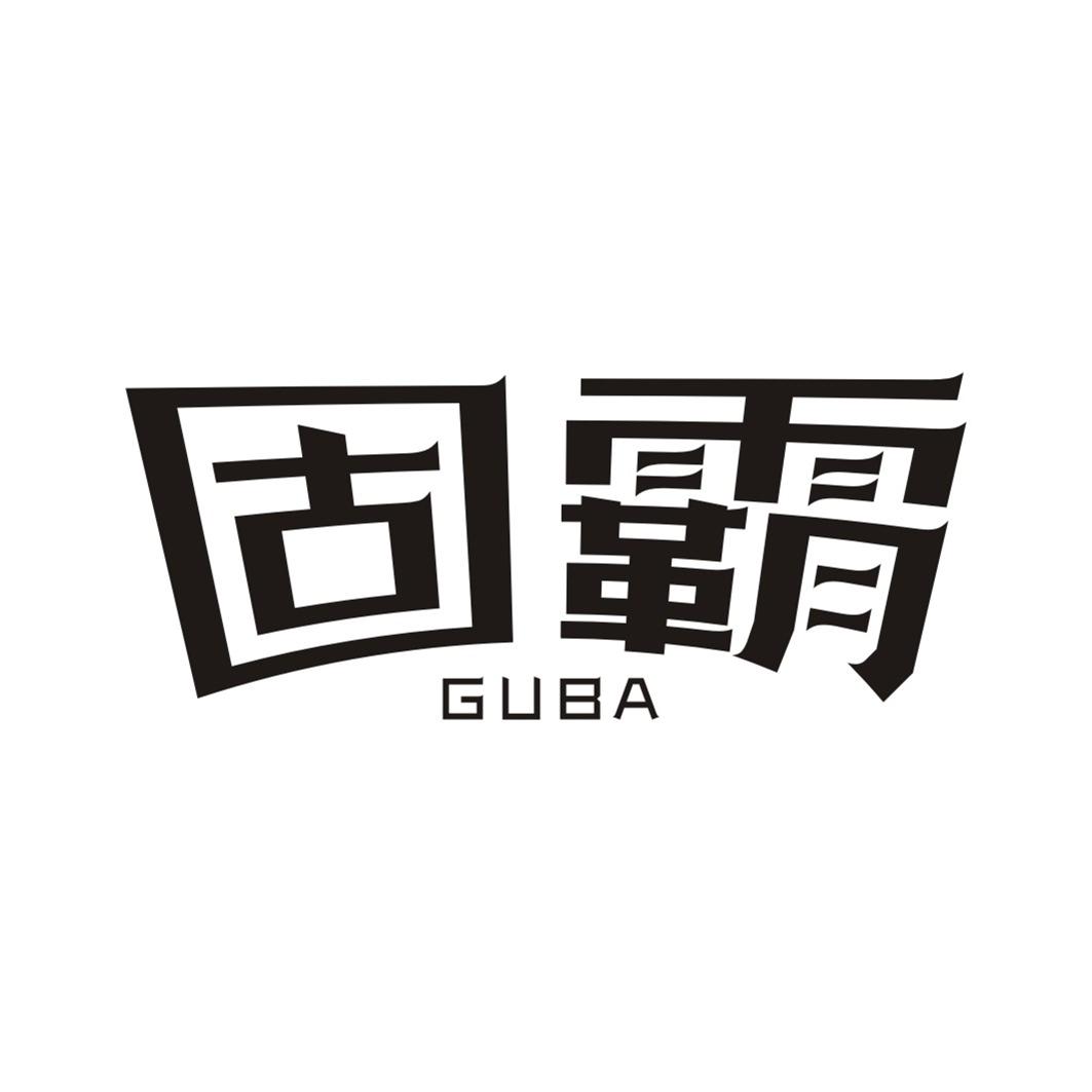 固霸