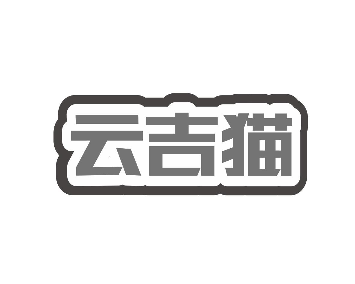 云吉猫