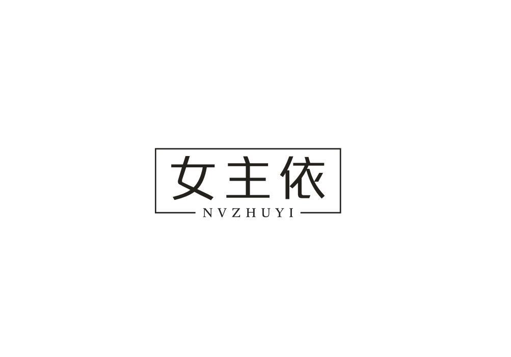 女主依