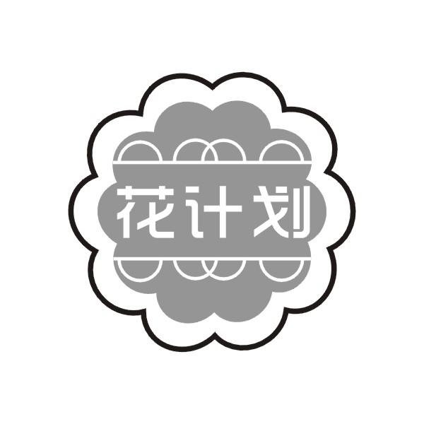 花计划