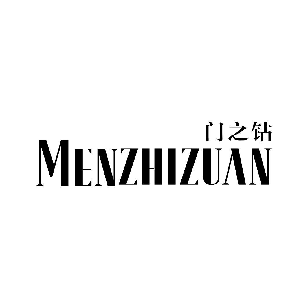 门之钻MENZHIZUAN