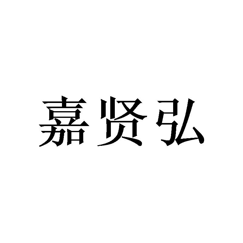 嘉贤弘