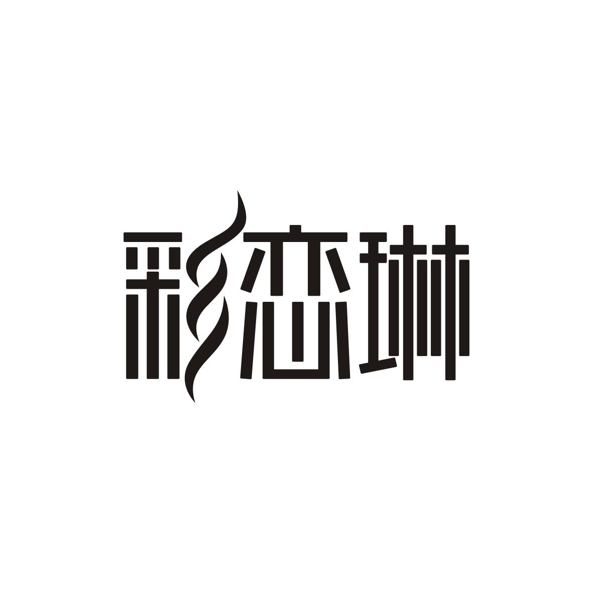 彩恋琳