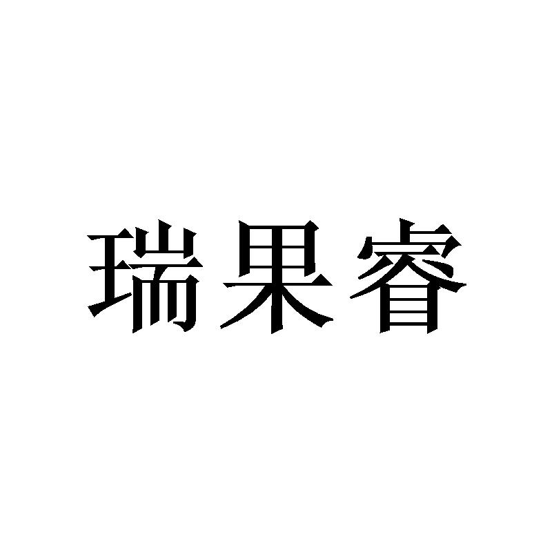 瑞果睿