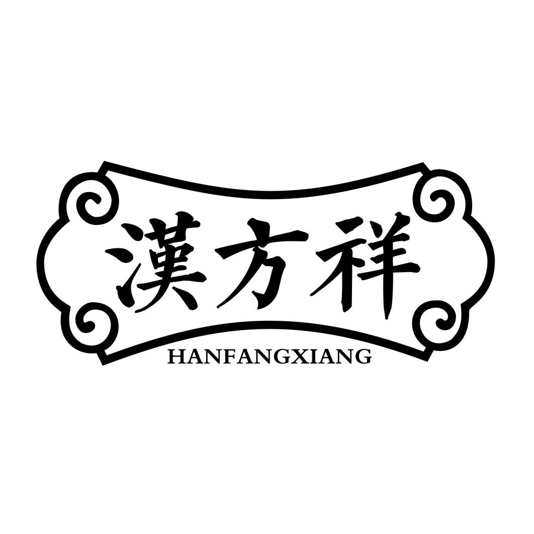 汉方祥HANFANGXIANG
