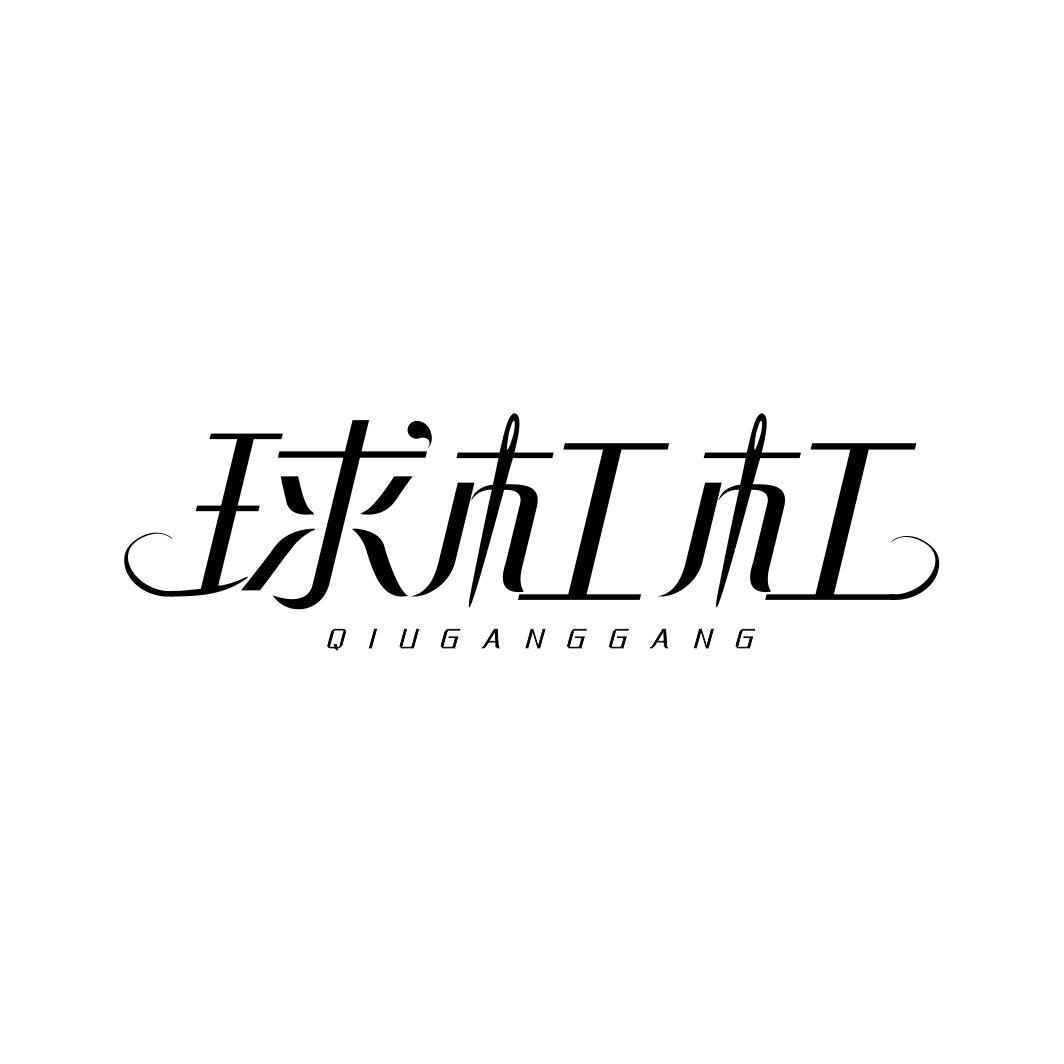 球杠杠QIUGANGGANG