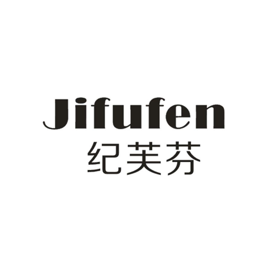 纪芙芬