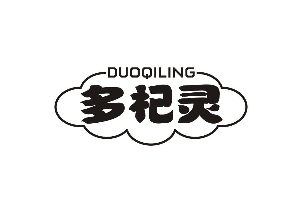 多杞灵