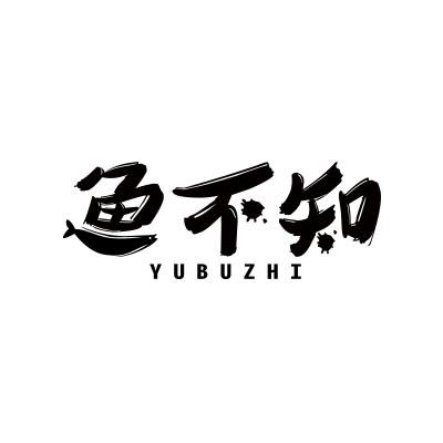 鱼不知;YUBUZHI