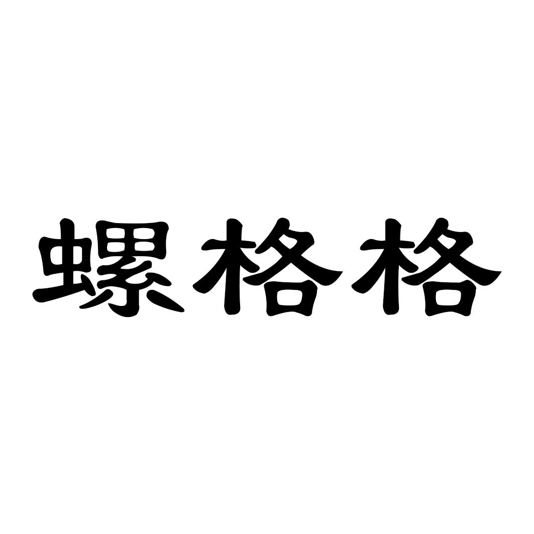 螺格格