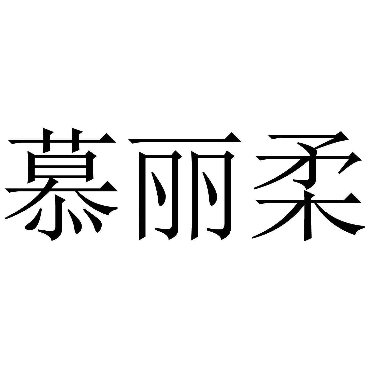 慕丽柔