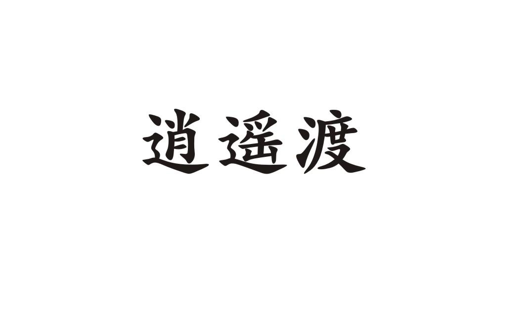 逍遥渡