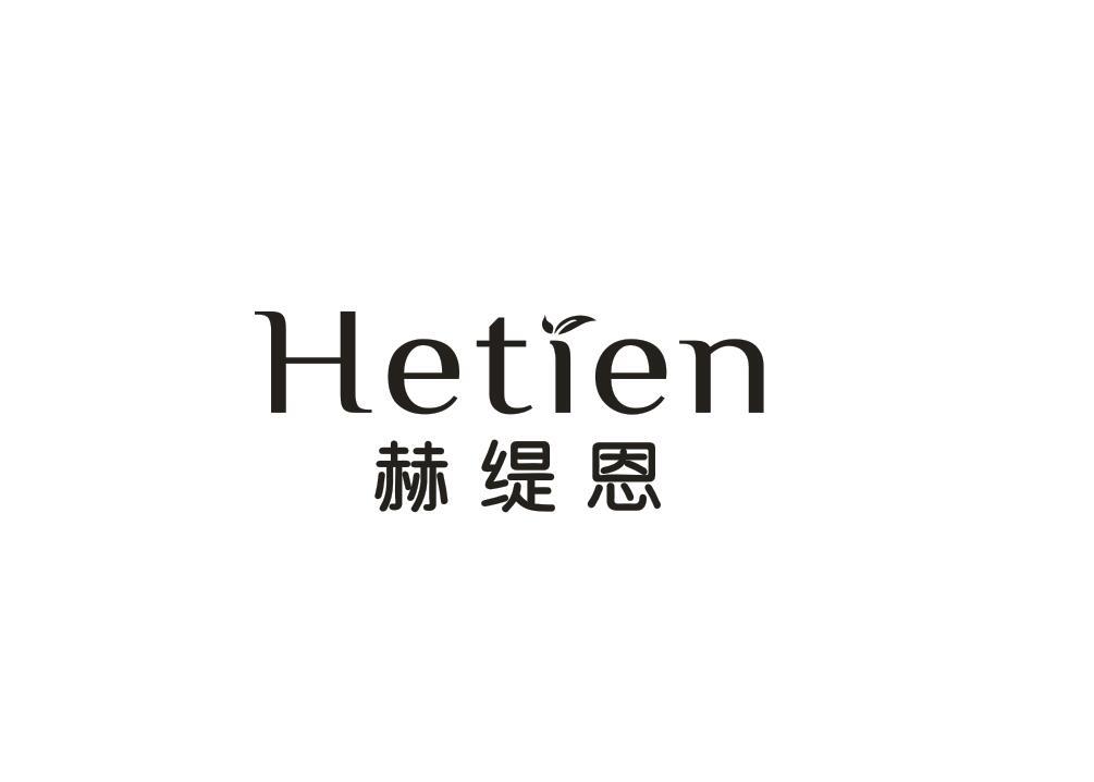 赫缇恩