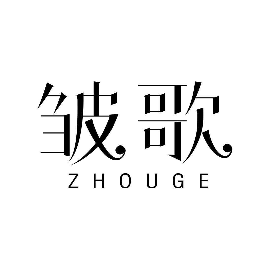 皱歌ZHOUGE