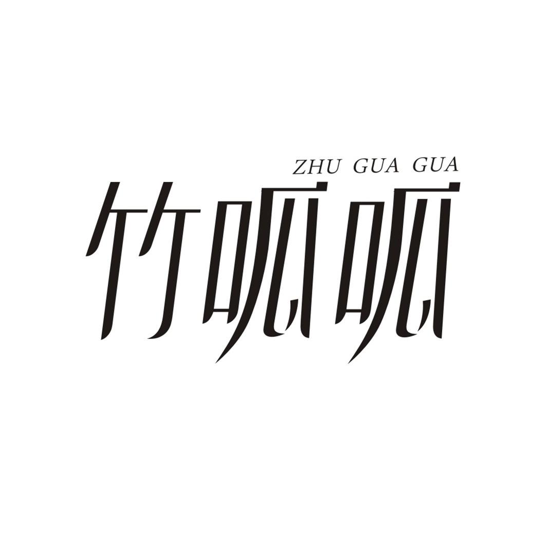 竹呱呱ZHUGUAGUA
